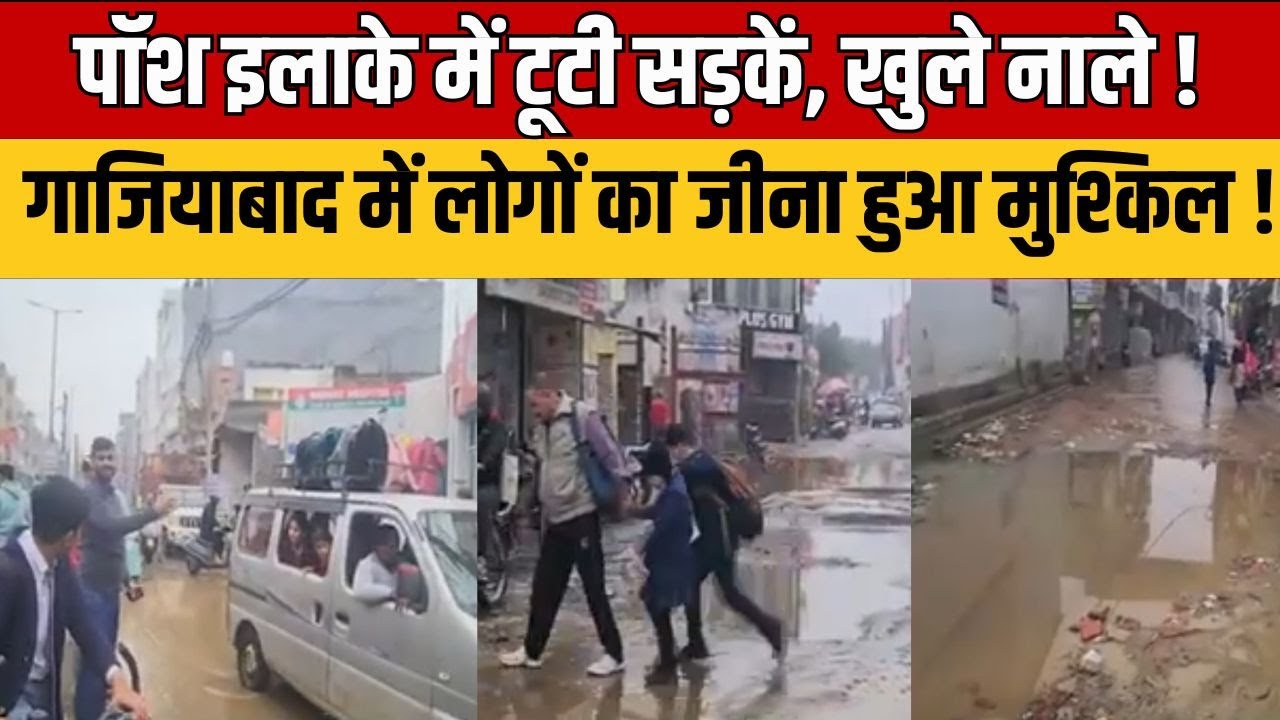 UP News : गाजियाबाद के पॉश इलाके में बदहाल सड़कें | खुले नाले और मलबे से लोग परेशान, प्रशासन बेखबर ?