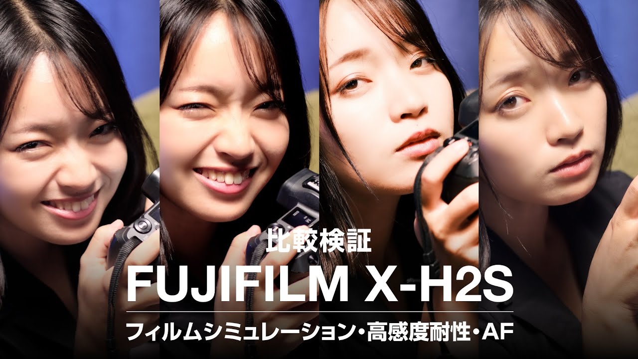 FUJIFILM X-H2S 比較検証 4K フィルムシミュレーション・高感度耐性・AF