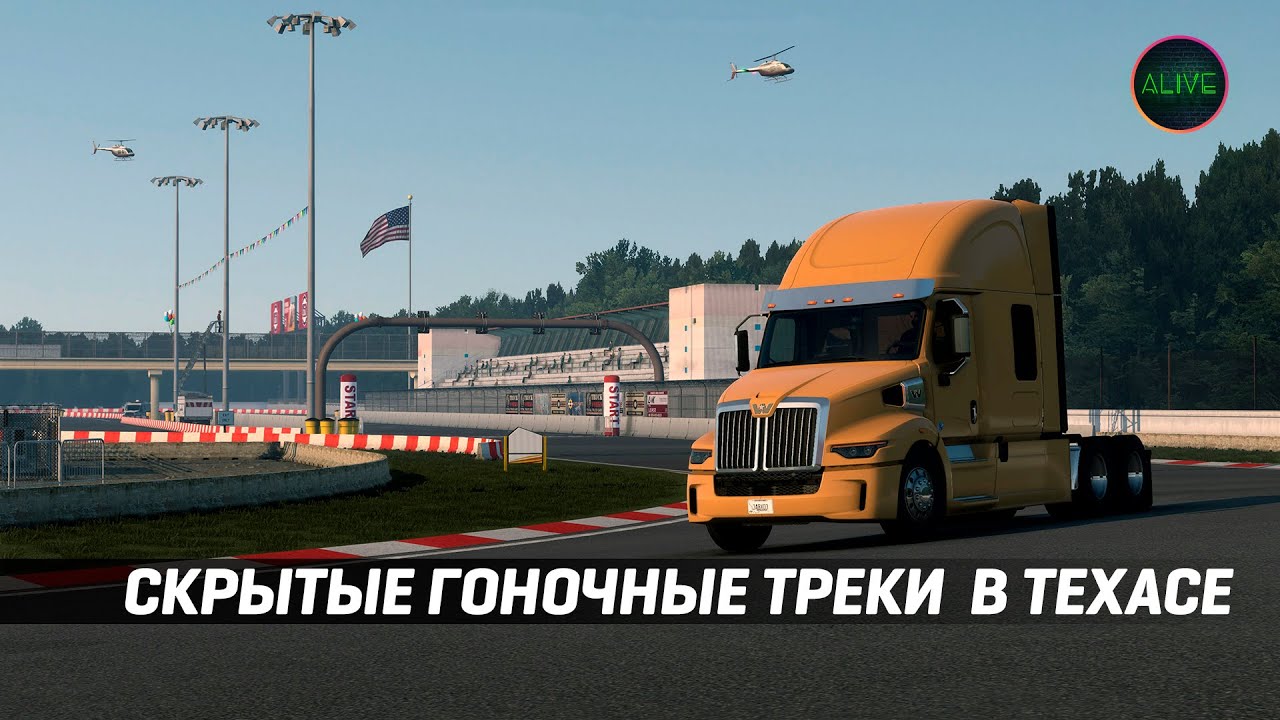 СКРЫТЫЕ ГОНОЧНЫЕ ТРЕКИ В DLC ТЕХАС ДЛЯ #ATS