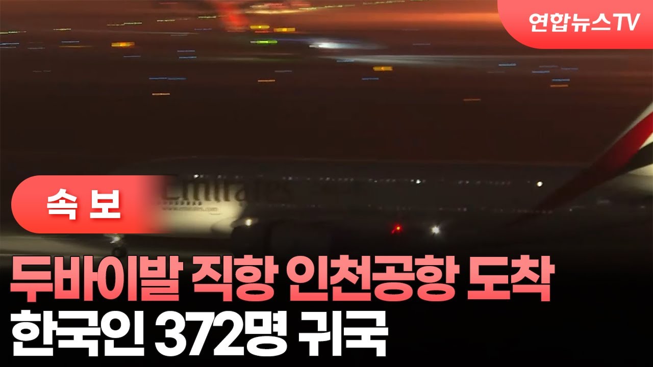 [속보] 두바이발 직항 인천공항 도착…한국인 372명 귀국 / 연합뉴스TV (YonhapnewsTV)