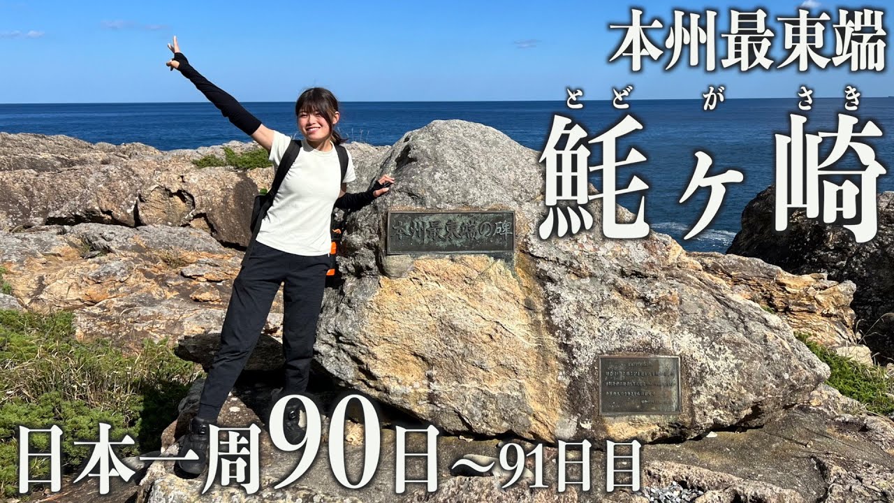 【本州最東端】1時間歩いた先にある日本の果て！魹ヶ崎にチャレンジ