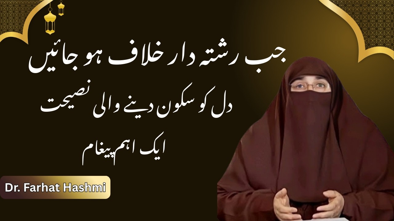 Jab Rishtedaar Aap Ke Khilaf Bolne Lagein || Sabr Aur Hikmat Ka Paigham || Dr Farhat Hashmi