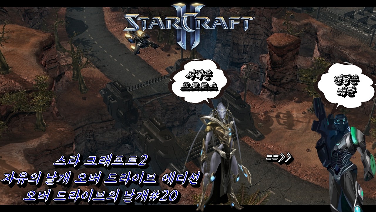 (StarCraftII)오버드라이브의 날개#20(파괴 병기)(WOL Custom campaign :Wings of Overdrive20[Engine of Destruction])
