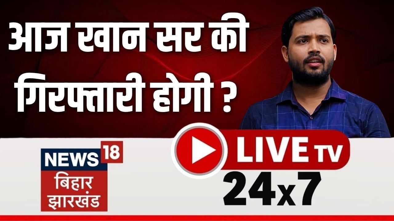 🔴Bihar Jharkhand News 24x7 Live: Khan Sir Arrest | LPG Price Hike | India-Nepal | Pawan Singh | IMD