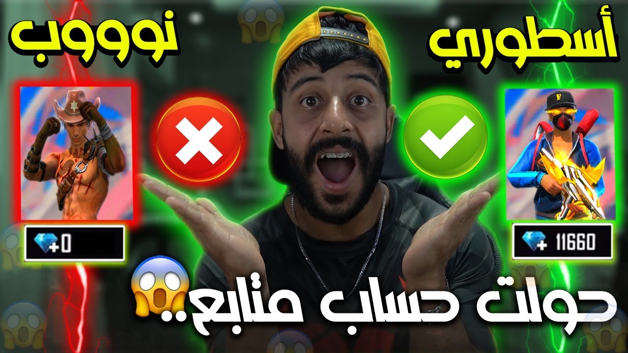 فري فاير | حولت حساب متابع الى حساب يوتيوبر 😱🔥 بمساعدة شركة قارينا 🔥 Free Fire