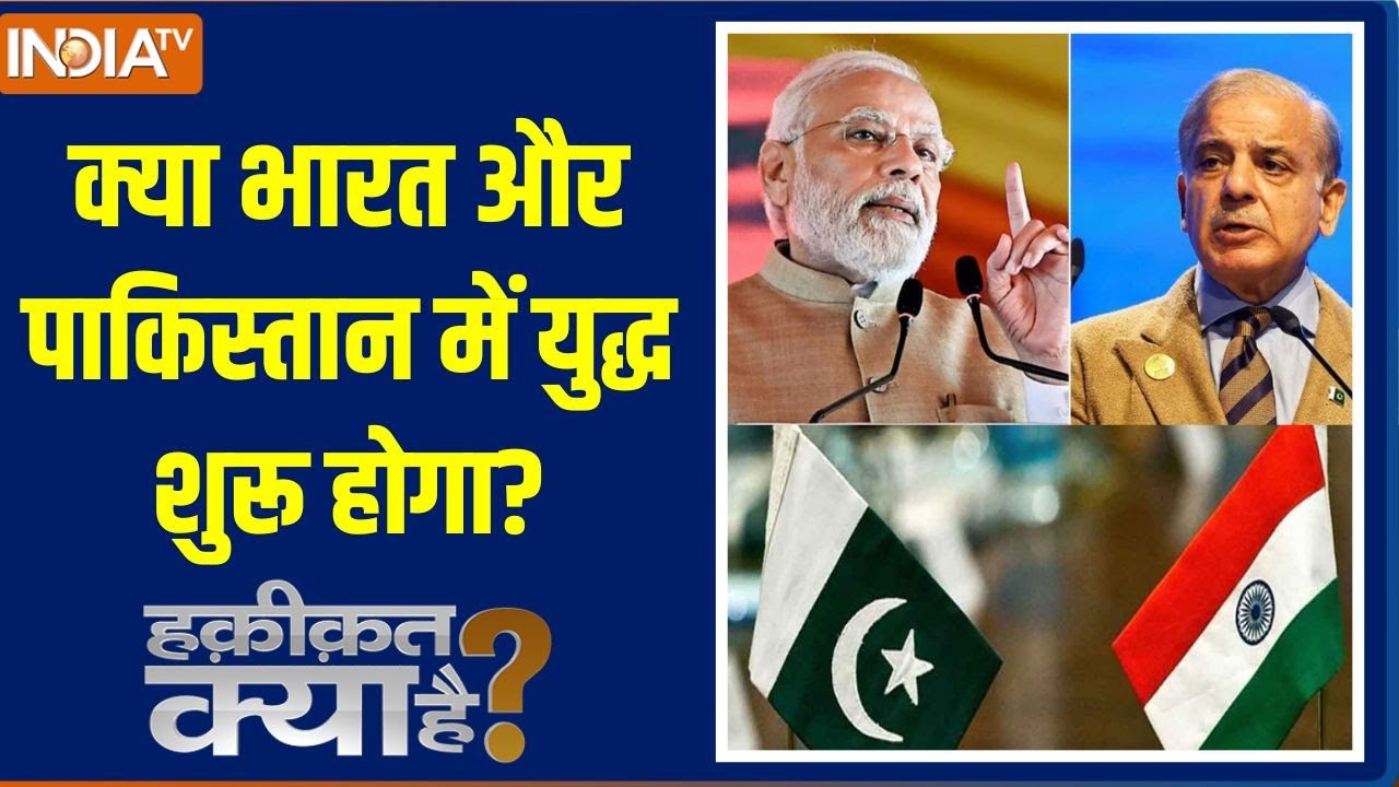 Haqiqat Kya Hai: क्या भारत और पाकिस्तान में युद्ध शुरू होगा? | India Vs Pakistan War | Mock Drill