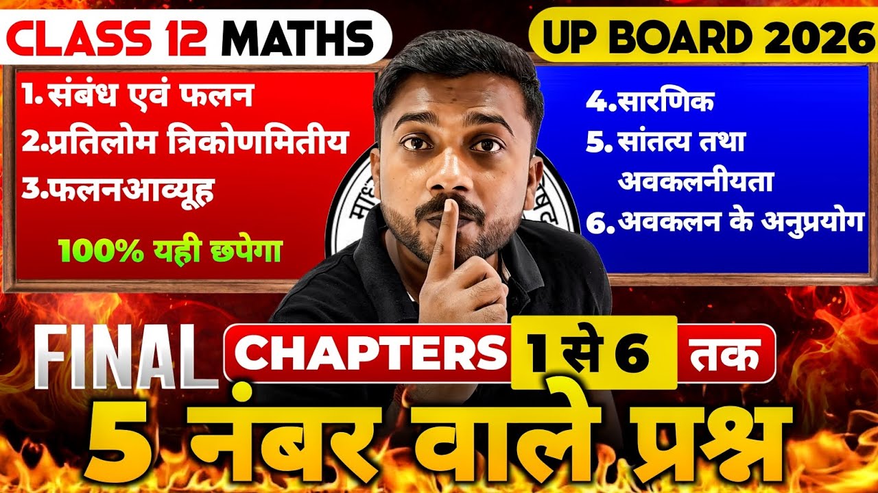 12th Math 2026 Chapter 1 to 6 One Shot | 5 अंक वाले Viral प्रश्न | Class 12 Math up baord 2026