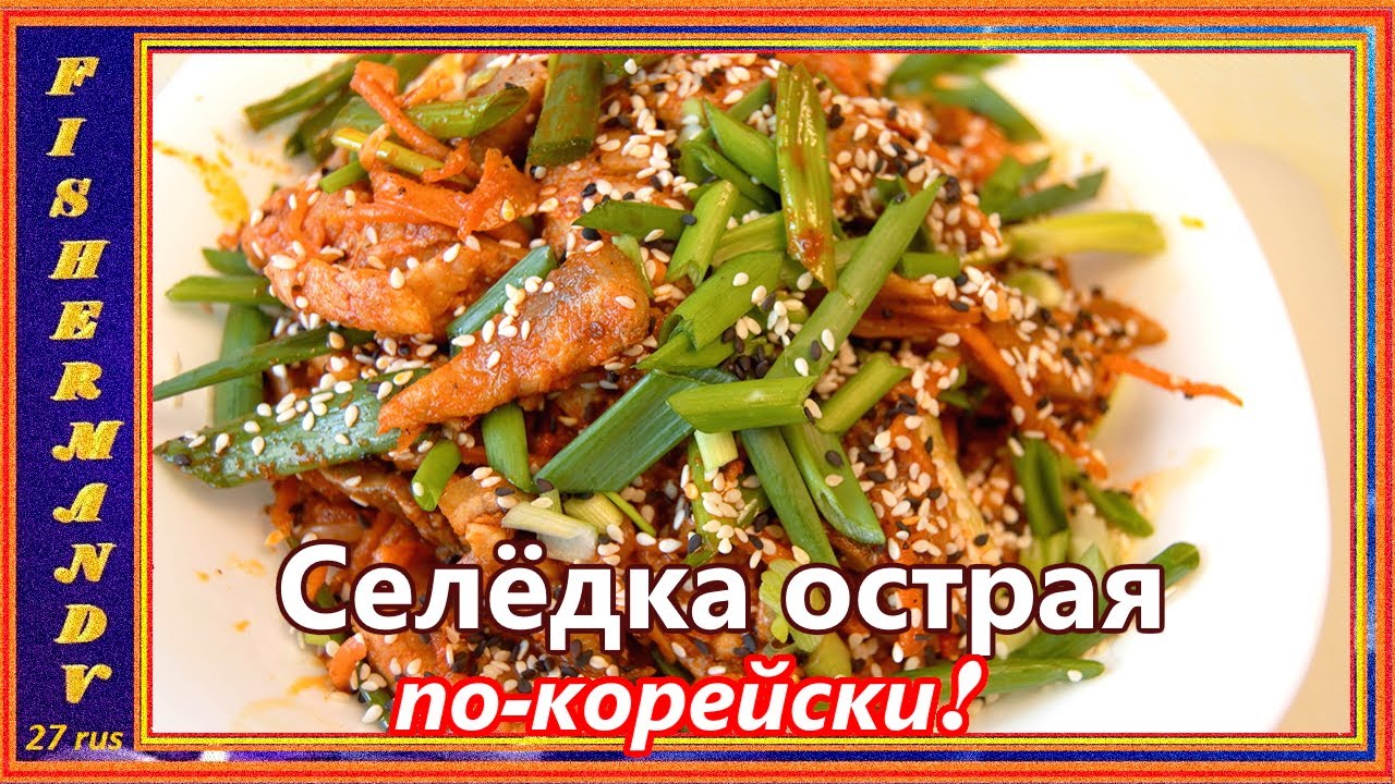 Селёдка по-Корейски, вкусное ХЕ из сельди это просто!