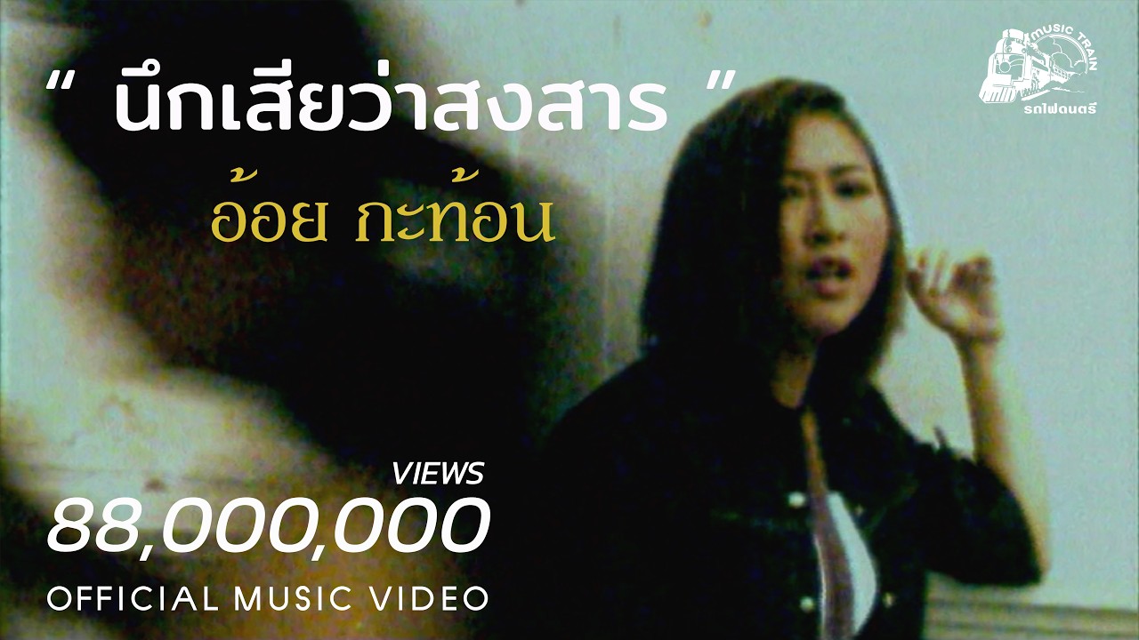 นึกเสียว่าสงสาร - อ้อย กะท้อน【 OFFICIAL MV 】