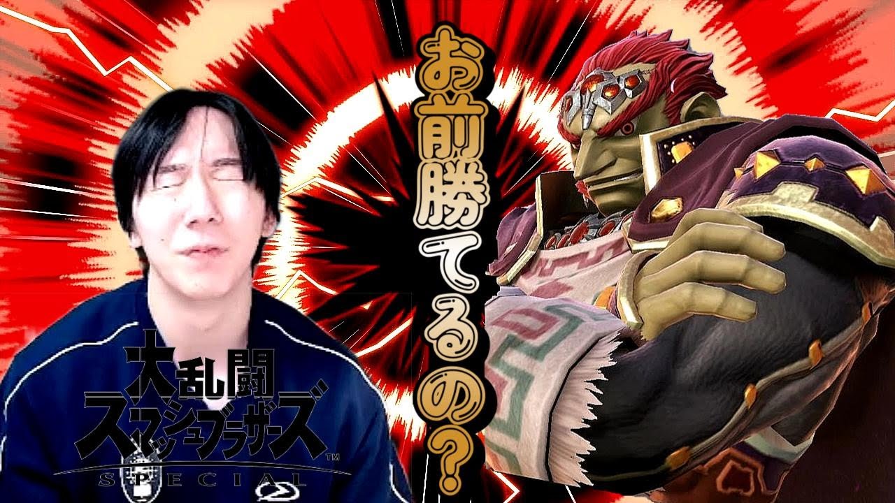 【VIP到達！！】お前のガノンVIPで勝てるの？【大乱闘スマッシュブラザーズSP】
