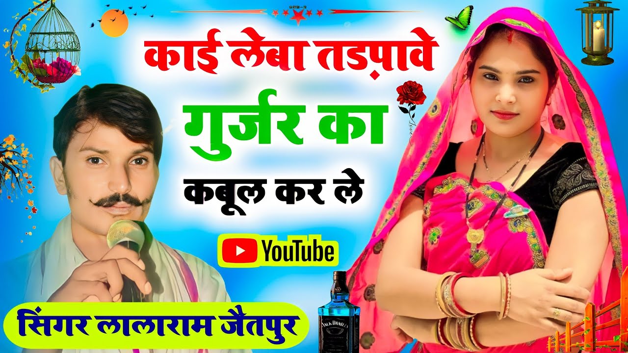 Lalaram Gurjar ✓काई लेबा तड़पावे गुर्जर का कबूल कर ले ll singer lalaram jaitpur new dj song 2023