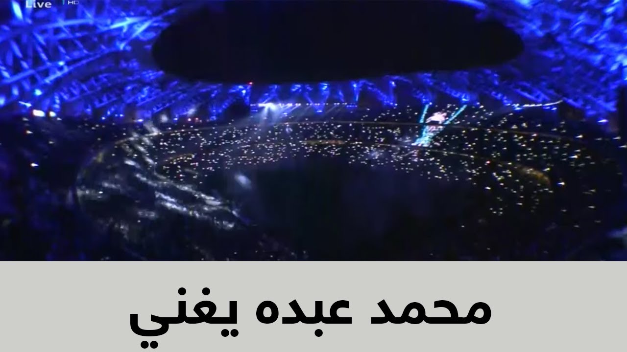 محمد عبده يغني في حفل خيالي لنهائي كأس الملك