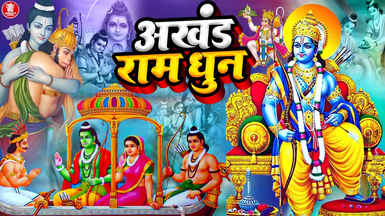 Akhand Ram Dhun - Shri Ram Jai Ram Jai Jai Ram - श्री राम जय राम जय जय राम - Shri Ram Dhun 2024