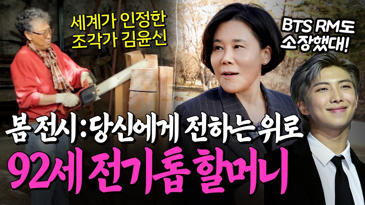[전시추천] BTS RM이 픽한 작가, 전기톱 든 92세 할머니 조각가 김윤신 전시리뷰(호암미술관 : 합이합일 분이분일) #도슨트 #전시회 #미술관 #전시추천 #호암미술관 #조각