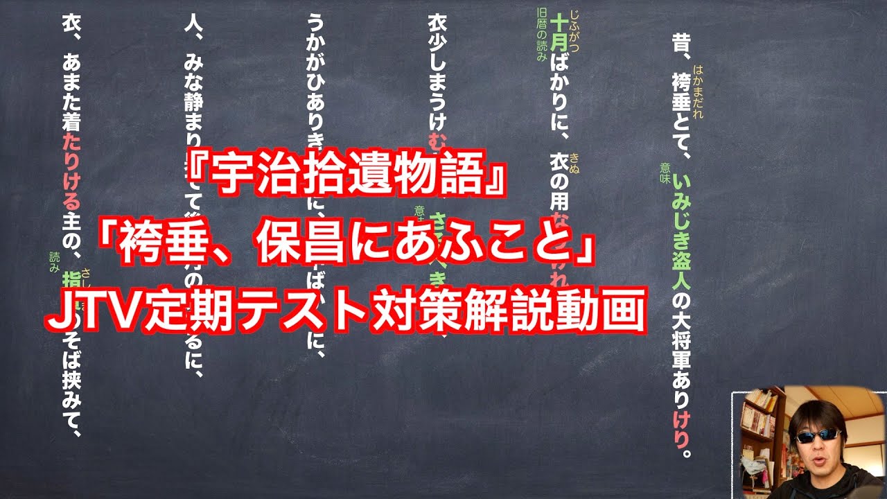 『宇治拾遺物語』「袴垂、保昌にあふこと」JTV定期テスト対策解説動画と現代語訳と予想問題
