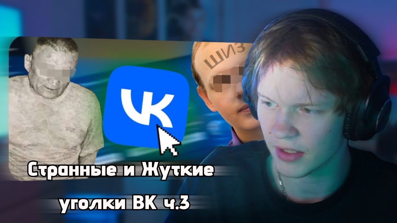 ДИПИНС СМОТРИТ: Странные и Жуткие уголки ВКонтакте ч.3
