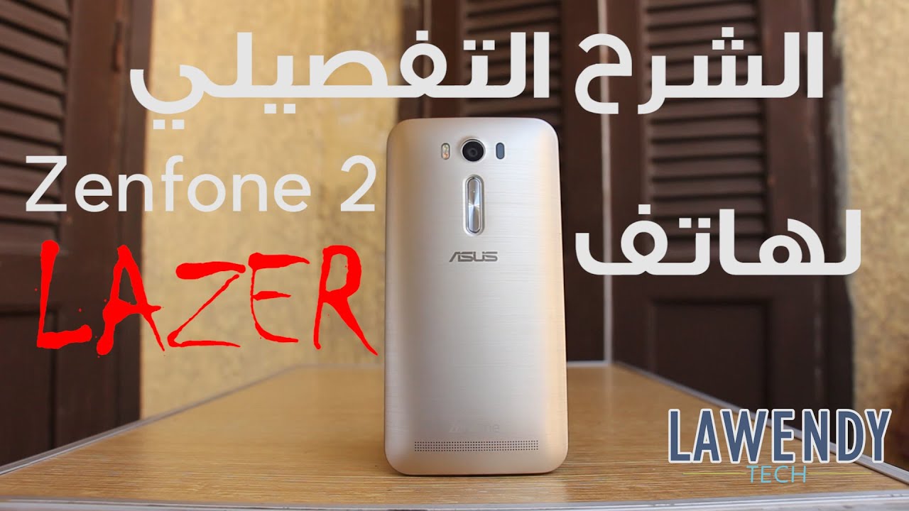 مراجعة اسوس زين فون ٢ ليزر | Asus Zenfone 2 Laser Review