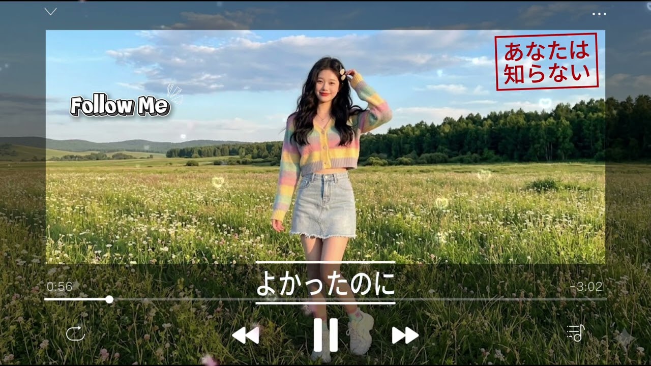 あなたは知らない　