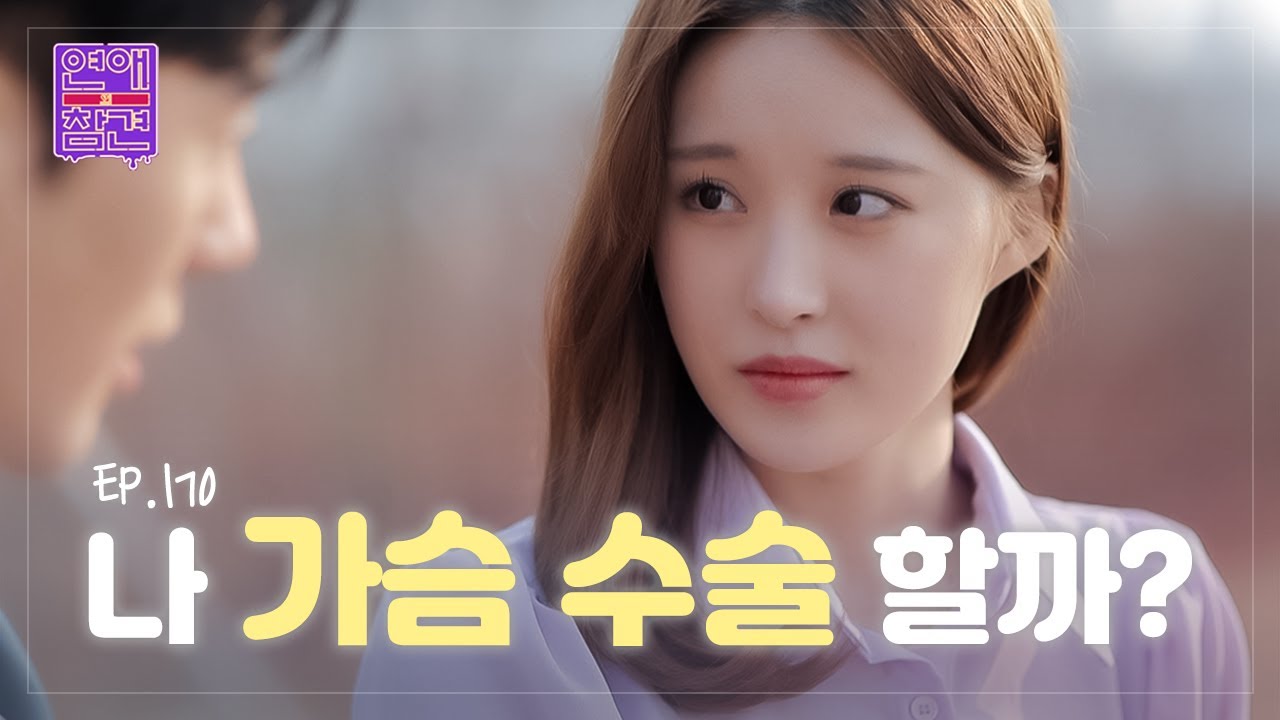 10년 차 아이돌 연습생과 연애 [연애의 참견] EP.170 | KBS Joy 230404 방송
