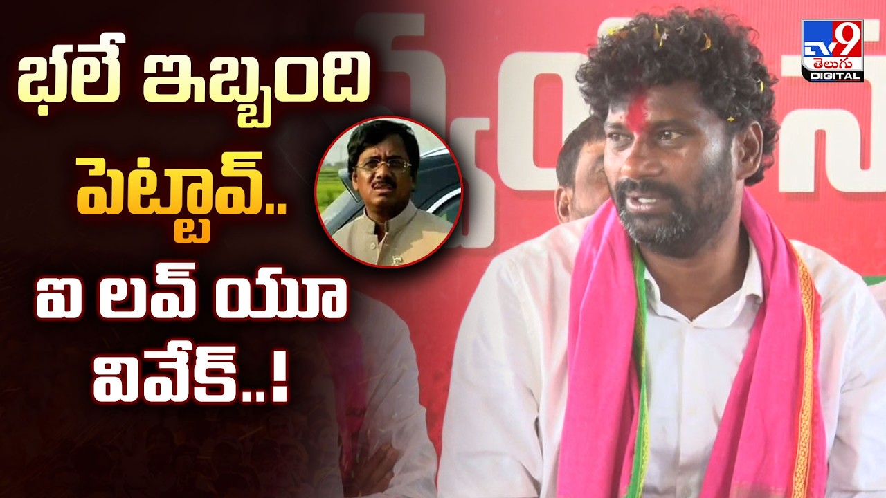 భలే ఇబ్బంది పెట్టావ్..ఐ లవ్‌ యూ వివేక్‌..! | 