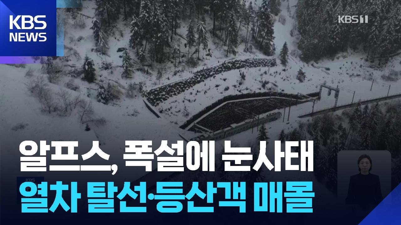 알프스 기록적 폭설에 잇단 눈사태…열차 탈선·등산객 매몰 / KBS  2026.02.17.