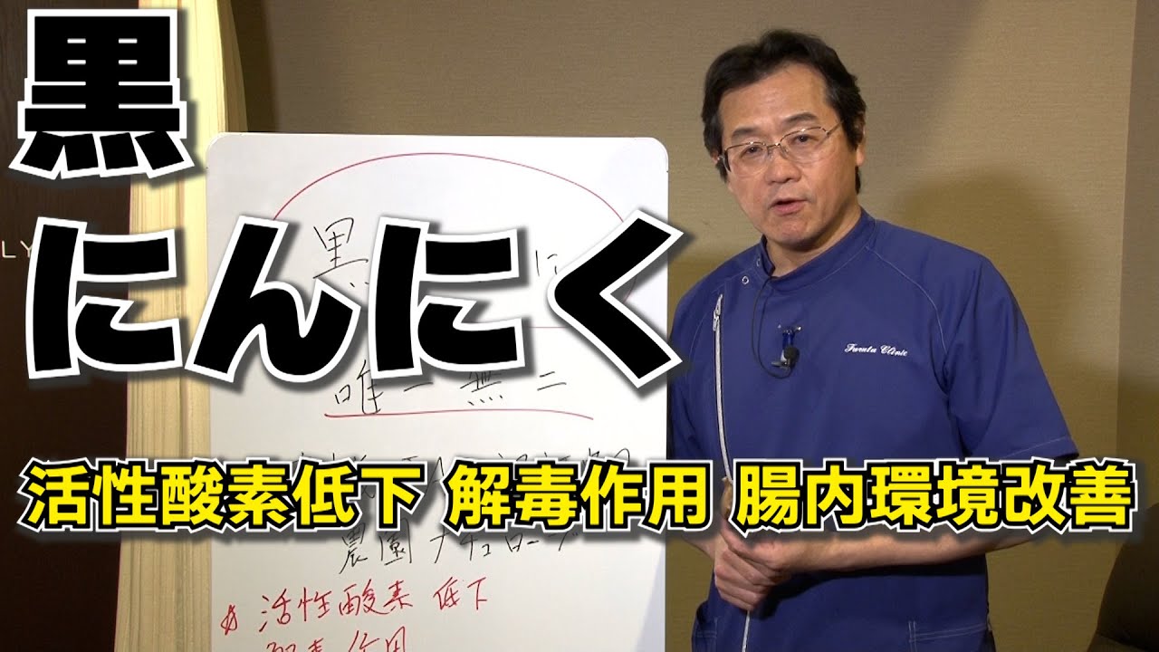 黒にんにくの良さが実証されてきた 解毒作用 活性酸素低下 腸内環境改善 ｜ふるたクリニック 百合ヶ丘 新百合ヶ丘 神奈川 ドクターふるた