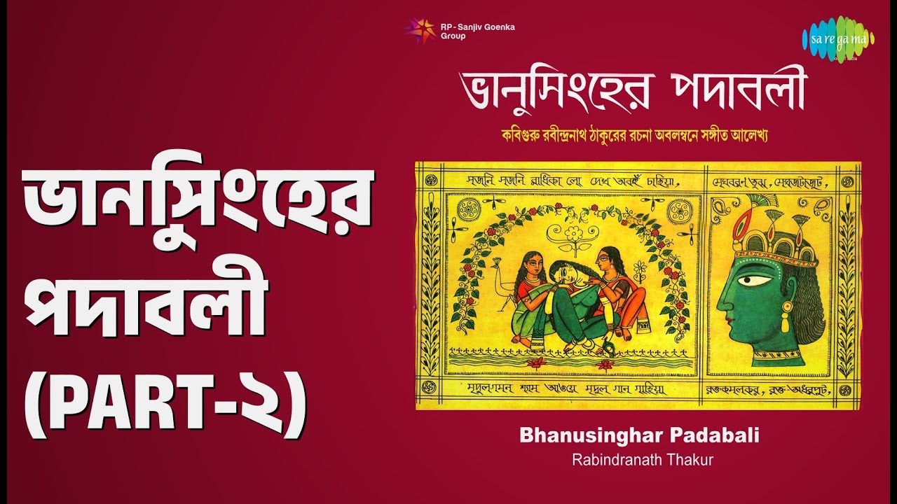 ভানুসিংহের পদাবলী (Part-২) | Bhanusinghar Padabali Rabindranath Thakur | Banani Ghosh