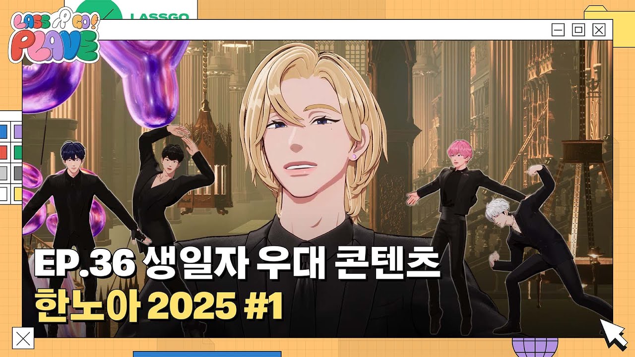 (SUB) [LASSGO PLAVE] EP.36 | 생일자 우대 콘텐츠 🥳🎂 한노아 2025 💜✨ #1