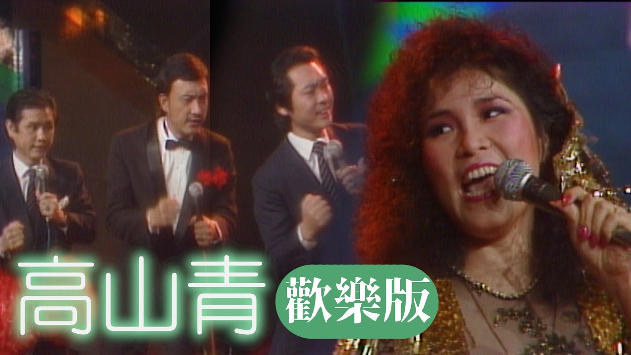 余天+李亞萍+黃西田+康弘 - 高山青｜綜藝金榜