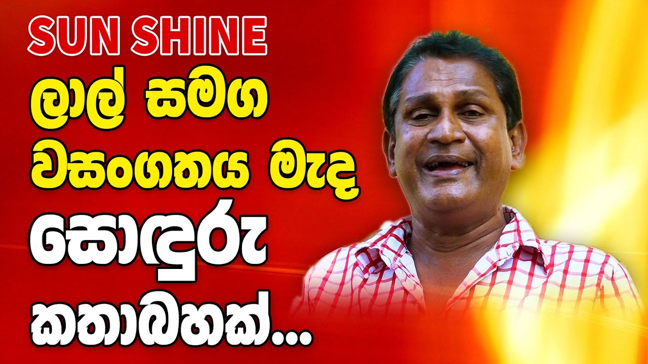 Wakkra Miyesiya Exclusive Interview With Sunshine Lal Withanage
