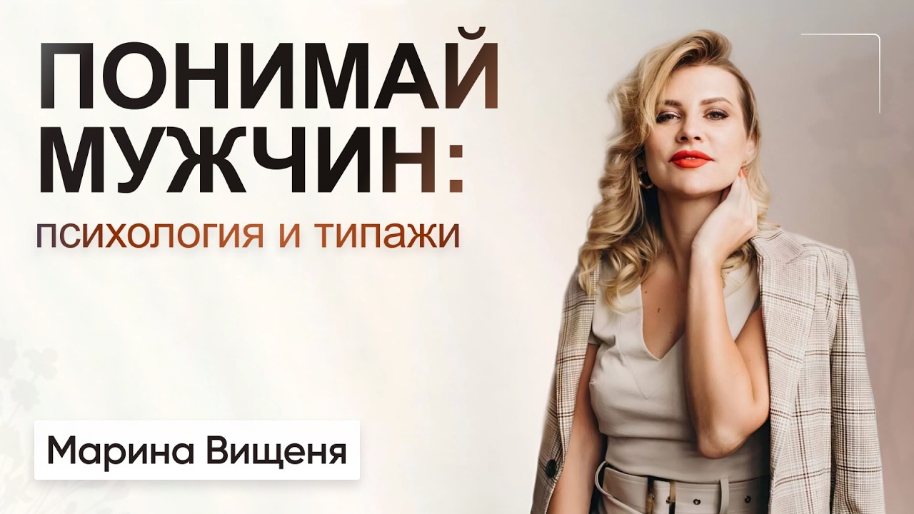Понимай мужчин: психология и типажи