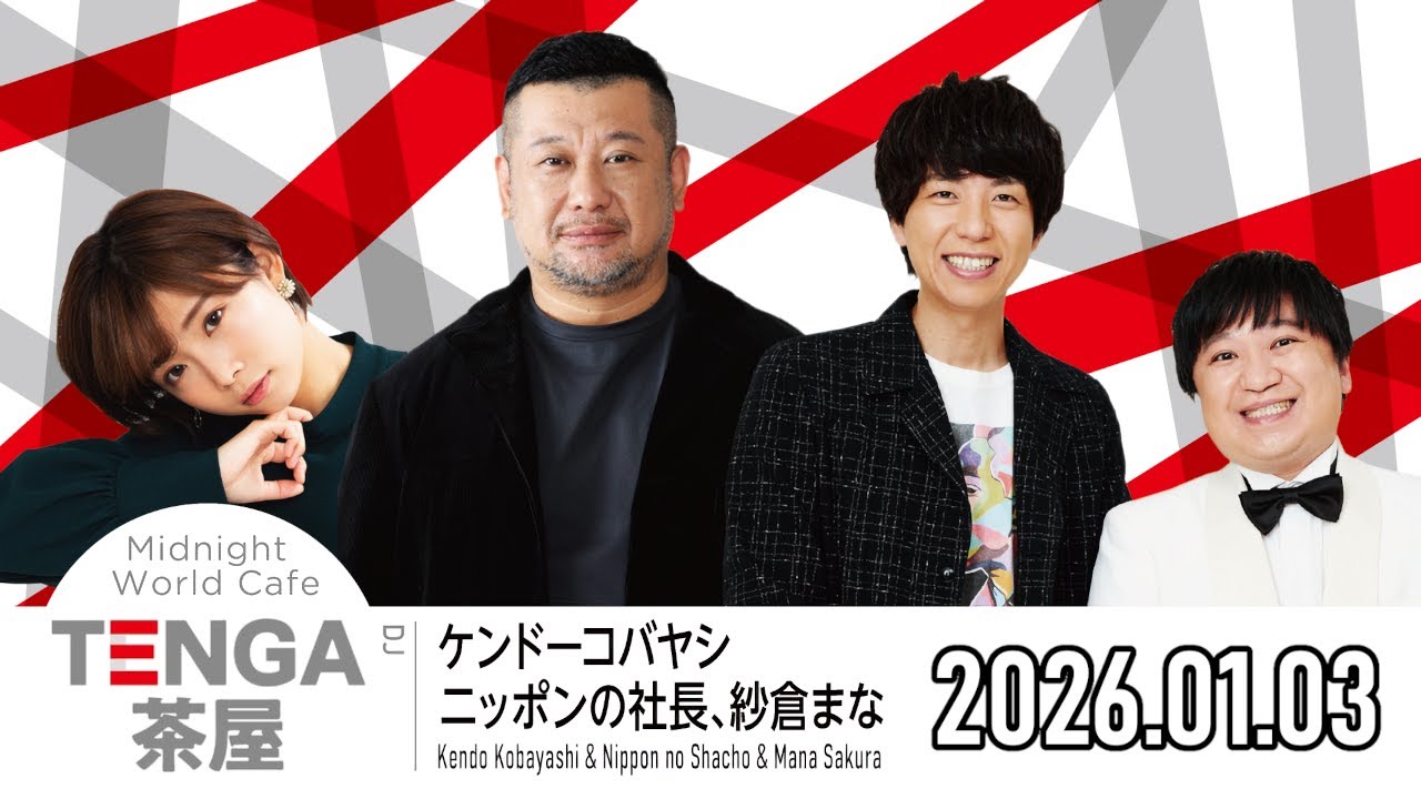 【2026.01.03】TENGA茶屋【ケンドーコバヤシ、ニッポンの社長、紗倉まな】