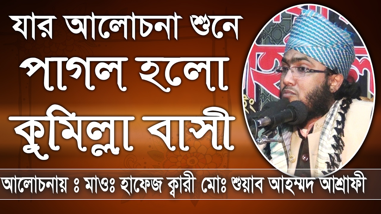 Bangla waz mawlana Shuaib Ahmed Asrafi
