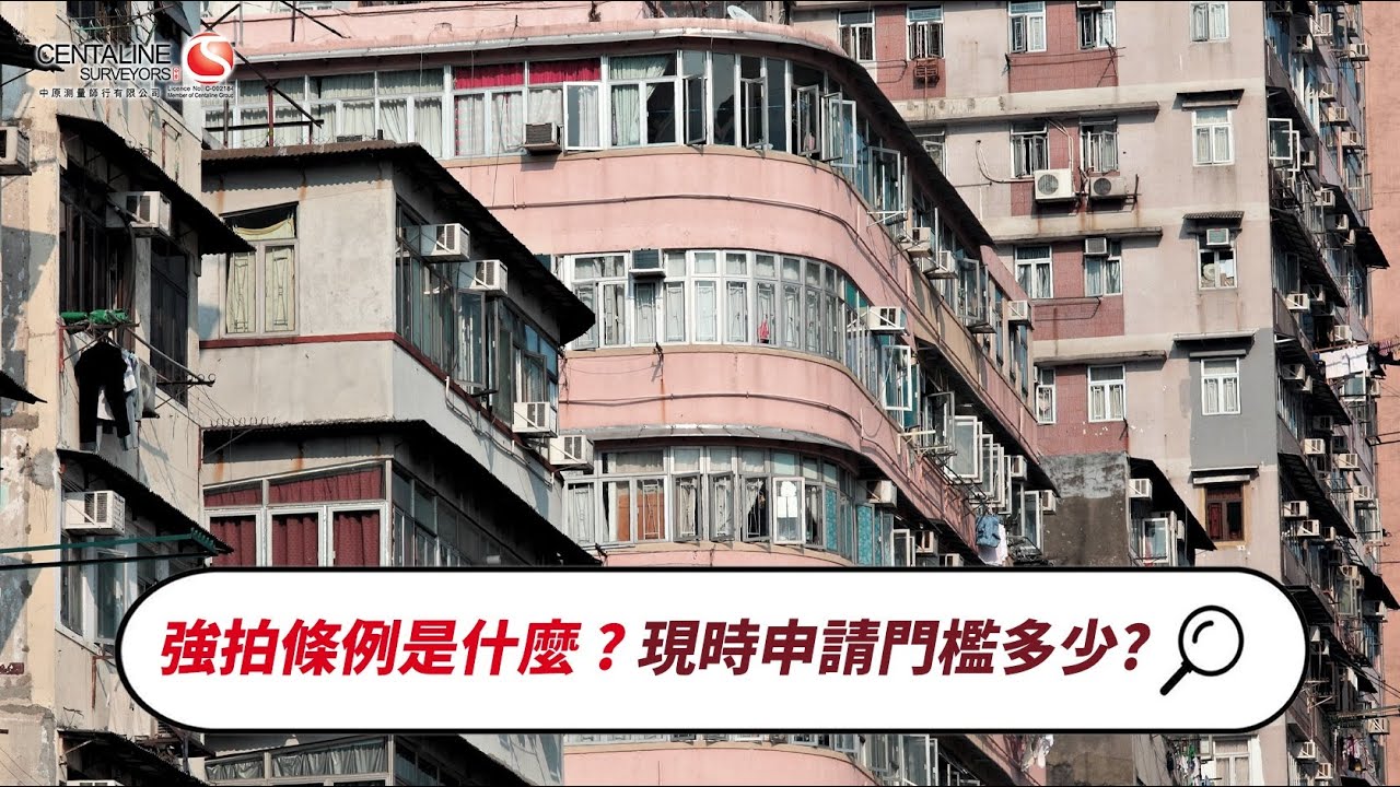 強拍條例是什麼? 現時申請門檻多少? | 統一業權 | 舊樓重建