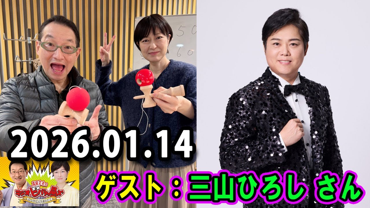 高田文夫のラジオビバリー昼ズ 2025.01.14 出演者 : 春風亭昇太、乾貴美子　ゲスト：三山ひろし