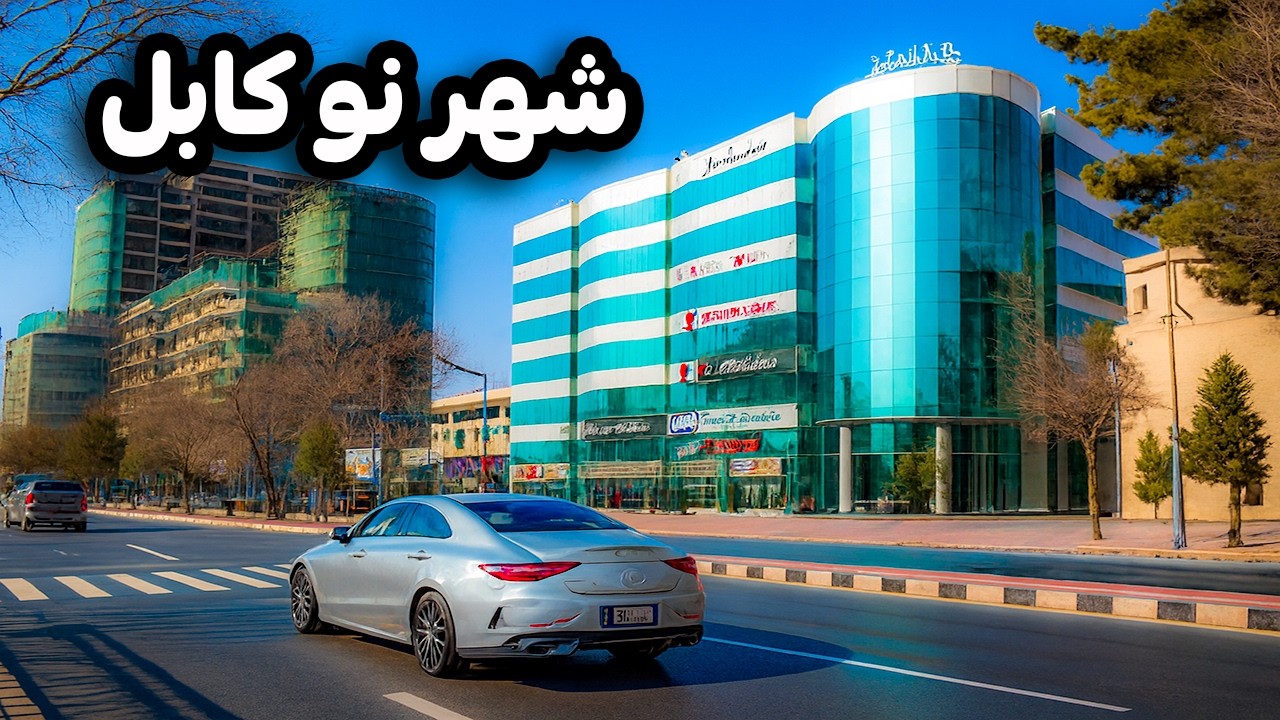 دیدار و گزارش ویژه از بازار لوکس شهر کابل | شهر نو