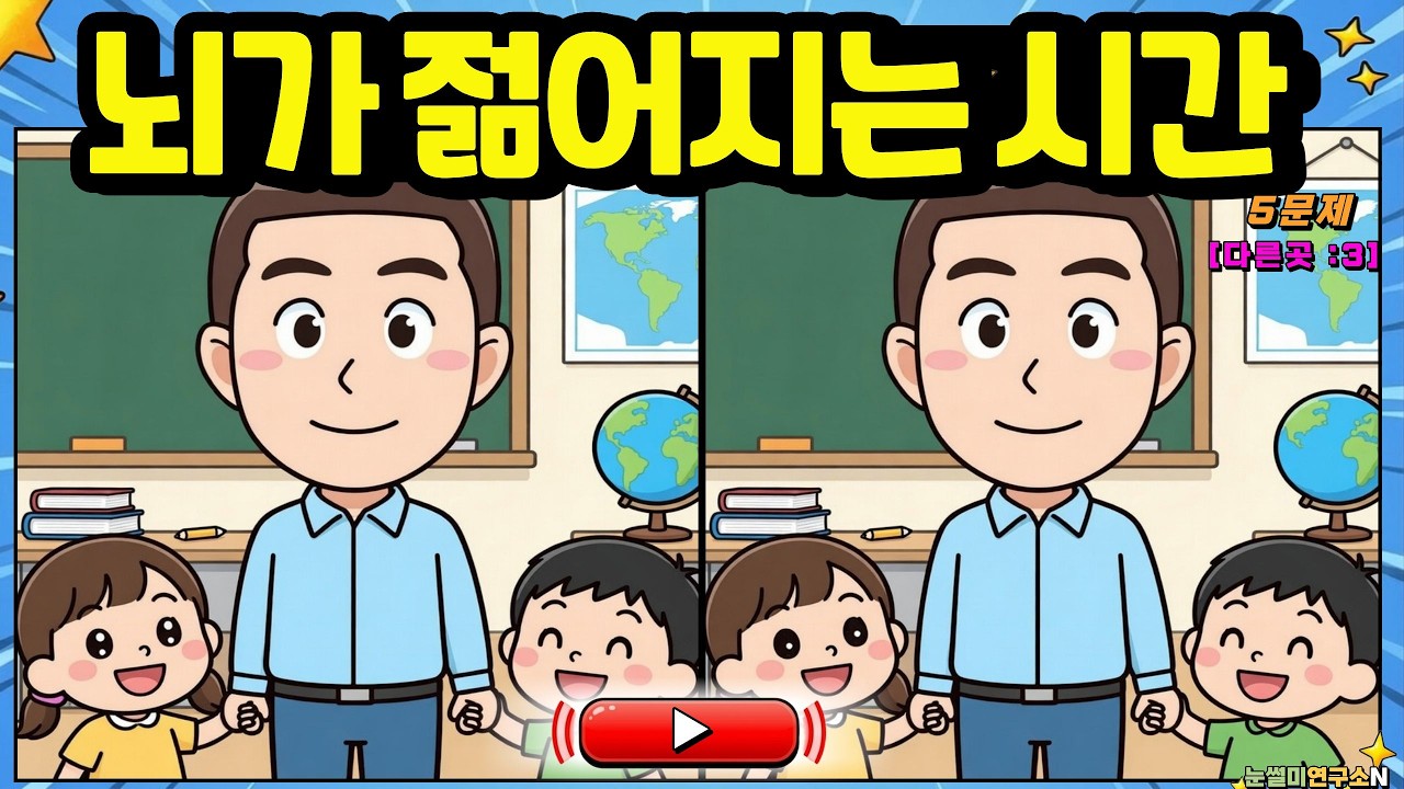 다른그림찾기│틀린그림찾기 | 천천히 보셔도 됩니다 | 치매예방 두뇌운동