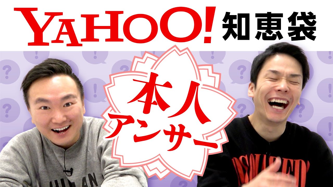 【Yahoo!知恵袋】かまいたちに関する質問を本人が回答してみた