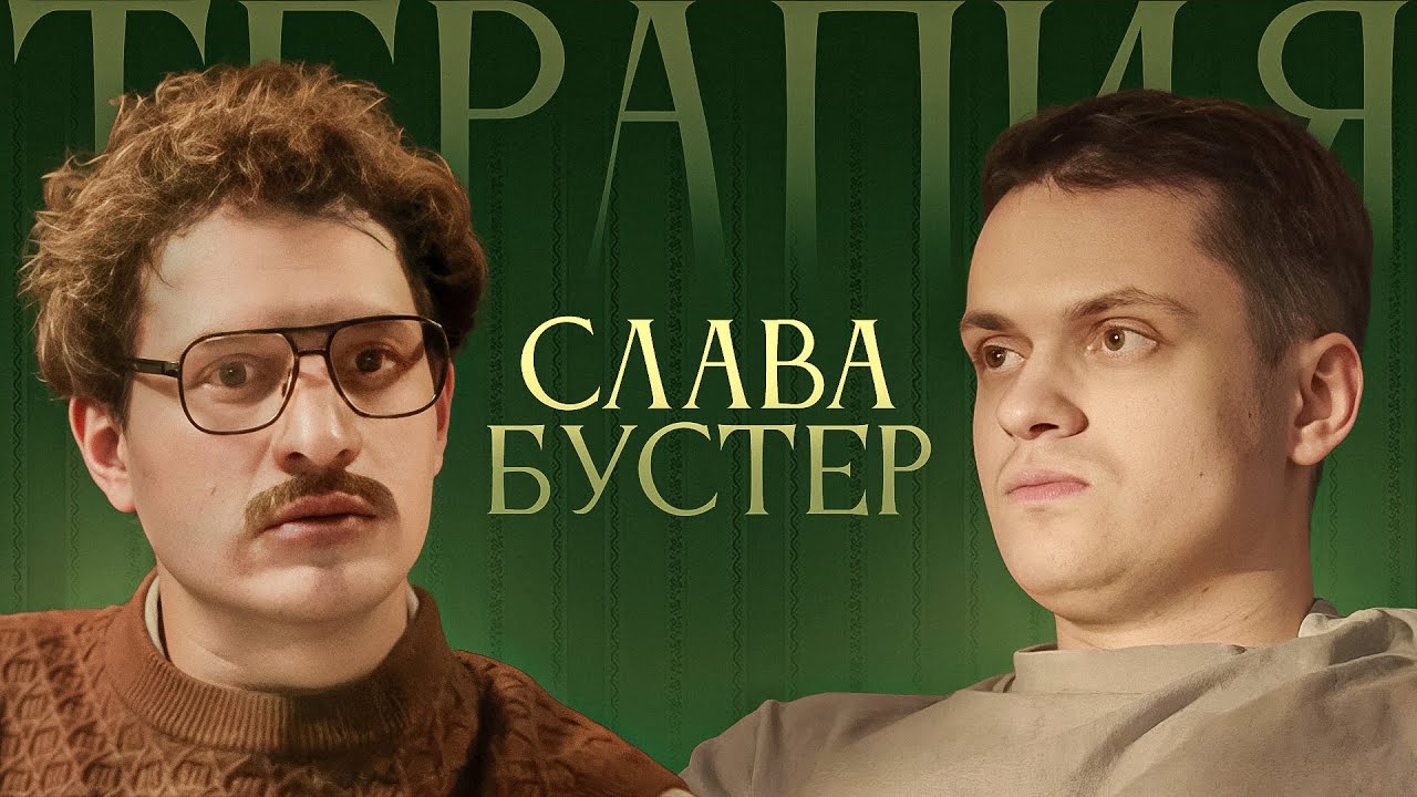 ТЕРАПИЯ #1 БУСТЕР