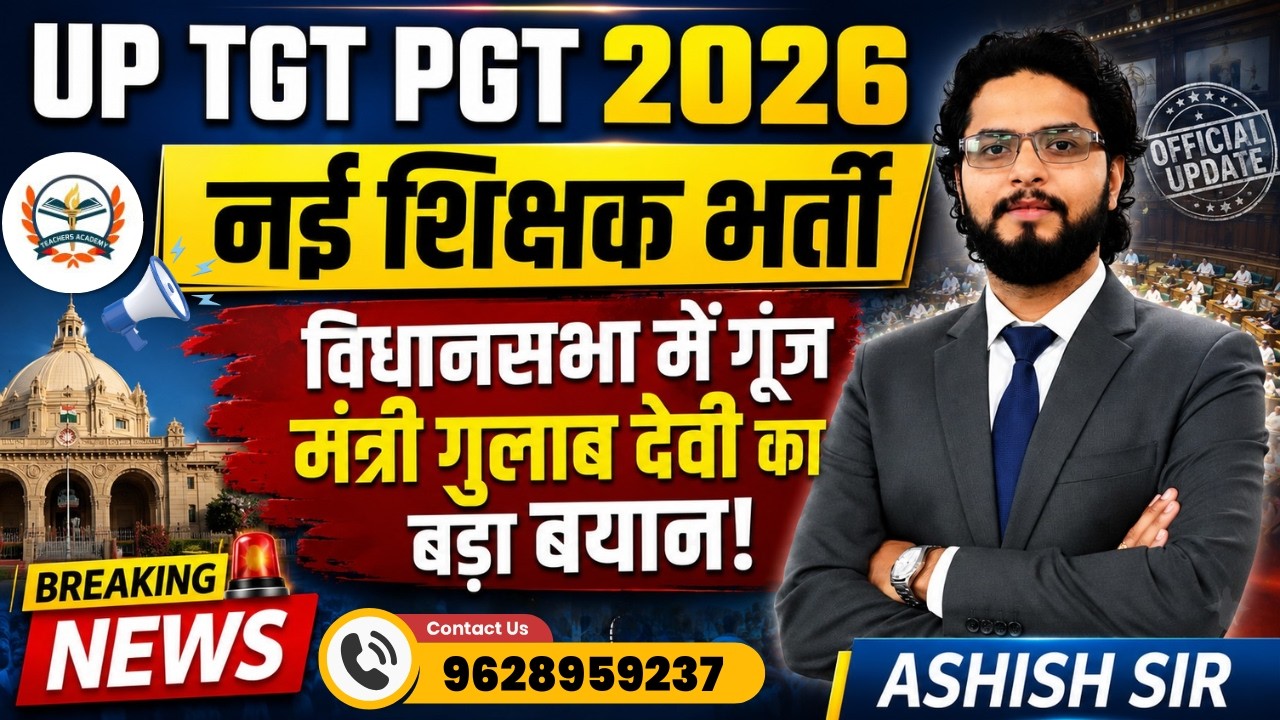 UP TGT PGT 2026 | UP TGT PGT 2026 LATEST NEWS | विधानसभा में गूंज | मंत्री गुलाब देवी का बड़ा बयान !