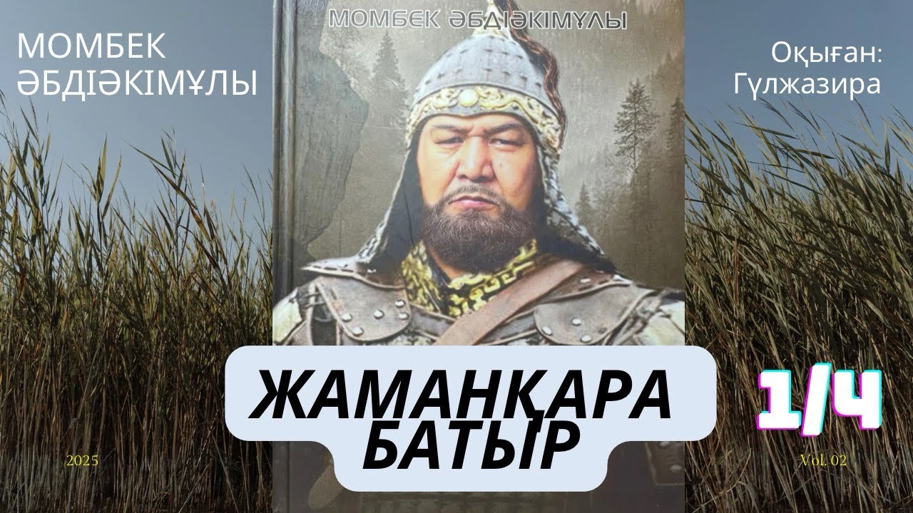 ЖАМАНҚАРА БАТЫР 1/4 хикаят Момбек Әбдіәкімұлы #аудиокітап #хикаят #тағдырменқаламұштастығы