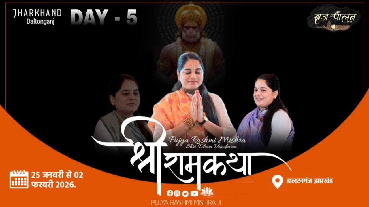 LIVE 🔴 DAY - 5 SHREE RAM KATHA   PUJYA RASHMI MISHRA JI  JHARKHAND