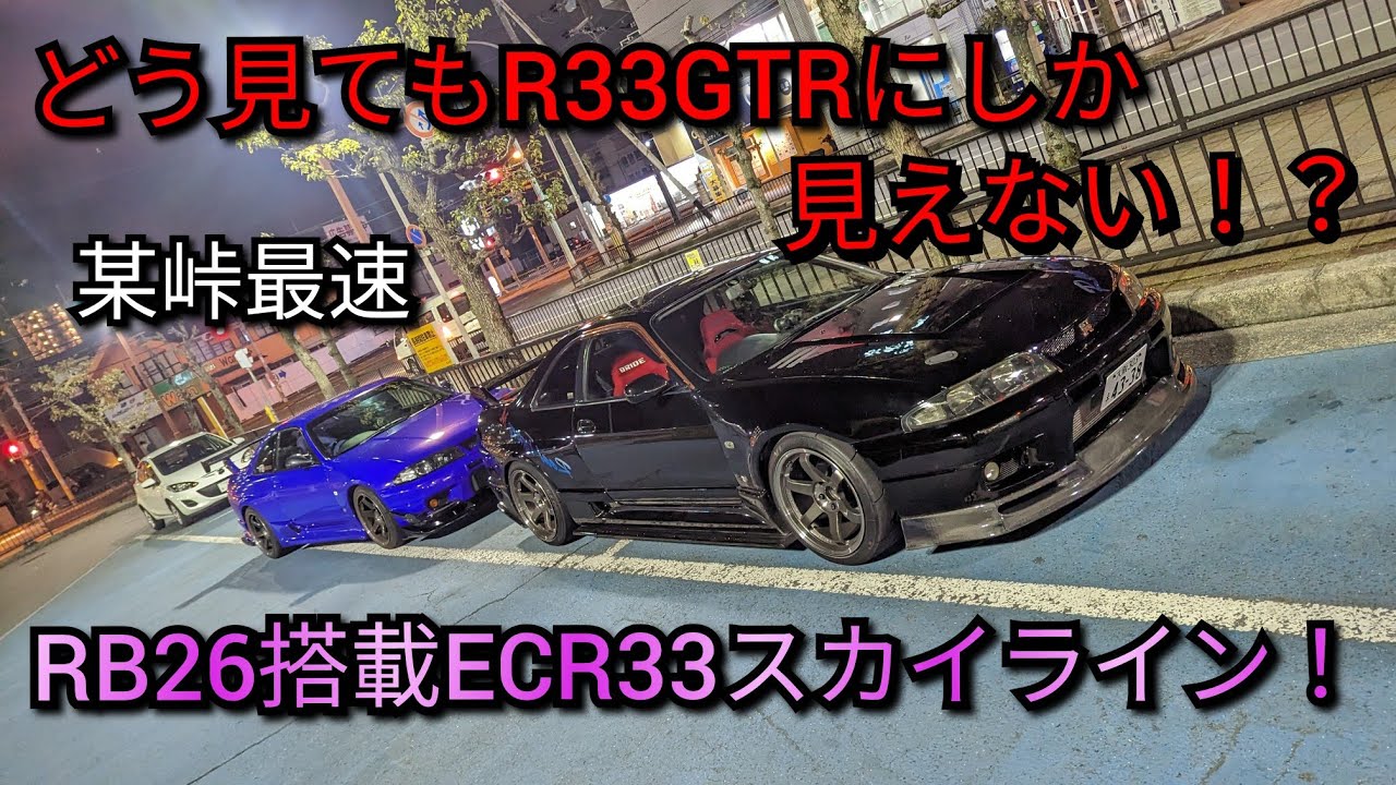 どう見てもGTRにしか見えない ECR33 スカイラインを紹介！