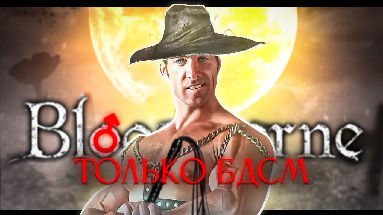 Bloodborne, но только хлыст!