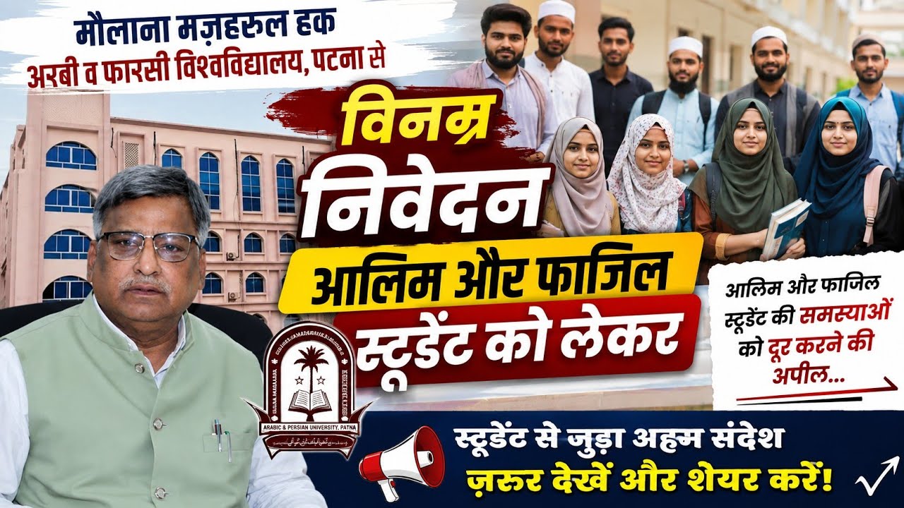 Maulana Mazharul Haque Arabic And Persian University Patna || से एक विनती 