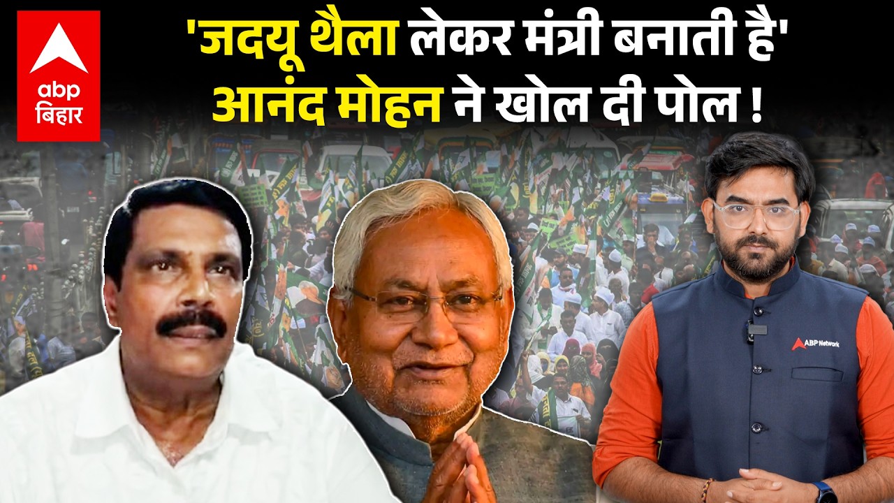 Anand Mohan के बयान से JDU की खुली पोल, Lalan Singh और Sanjay Jha हैरान ? | Chetan Anand