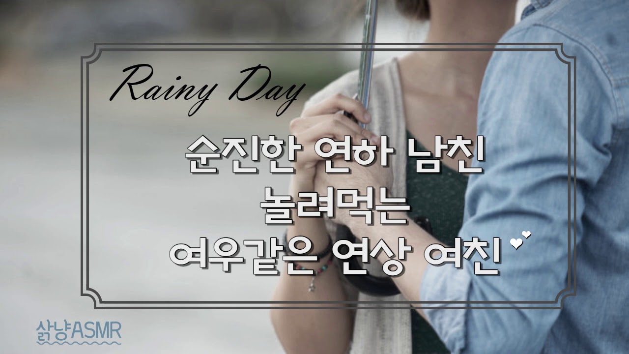 [오디오드라마] 삵냥。순진한 연하 남친 놀려먹는 연상 여친(feat. 빗소리asmr)