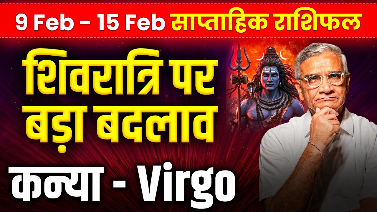 कन्या राशि: 9 से 15 फरवरी तक मेहनत सफल, करियर और धन में स्थिर उन्नति | #rashifal2026