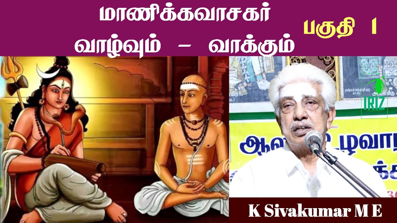 K Sivakumar M E, Speech | மாணிக்கவாசகர் வாழ்வும் - வாக்கும் | பகுதி 1 | Iriz Vision
