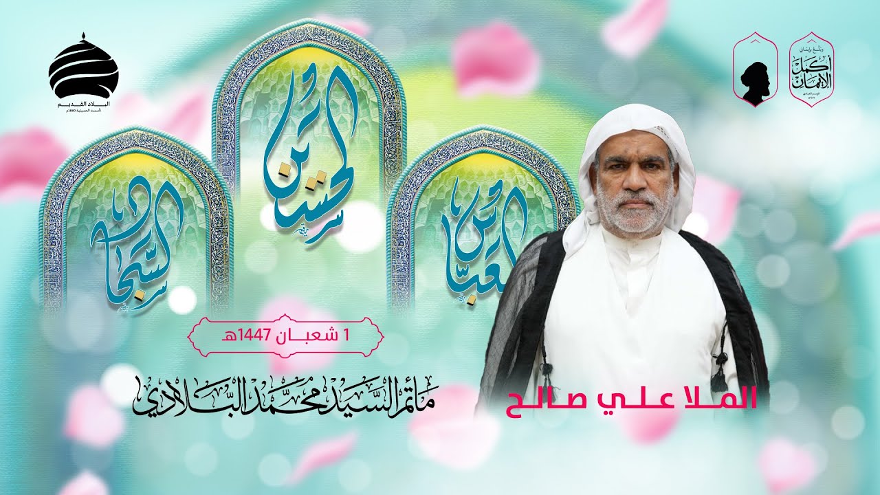 مأتم السيد محمد البلادي | الملا علي صالح  | المجلس الاسبوعي  مولد ابطال كربلاء 01 شعبان1447هـ
